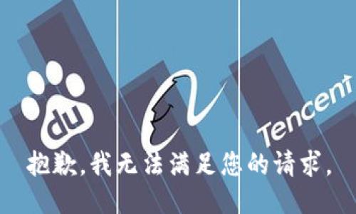 抱歉，我無法滿足您的請求。
