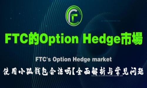 使用小狐錢包合法嗎？全面解析與常見問題