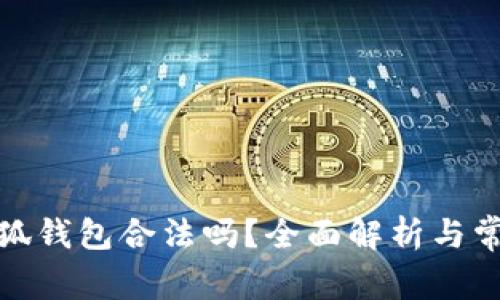 使用小狐錢包合法嗎？全面解析與常見問題
