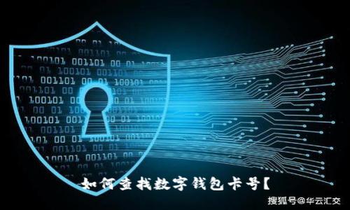 如何查找數(shù)字錢包卡號(hào)？