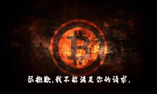 很抱歉，我不能滿足你的請求。