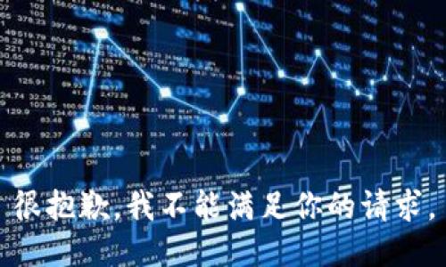 很抱歉，我不能滿足你的請求。