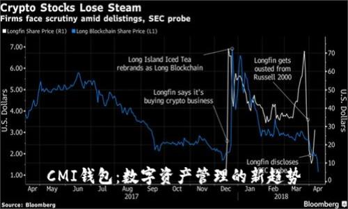 CMI錢包：數(shù)字資產(chǎn)管理的新趨勢