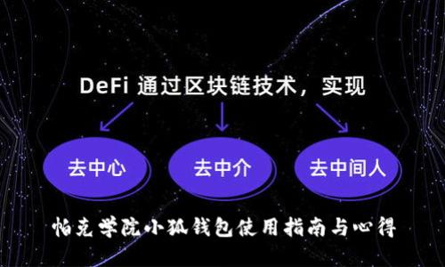 帕克學(xué)院小狐錢包使用指南與心得