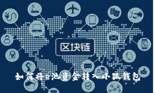 如何將e池資金轉入小狐錢包