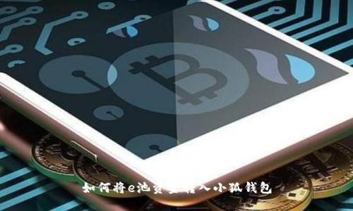 如何將e池資金轉入小狐錢包