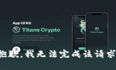 抱歉，我無法完成該請求