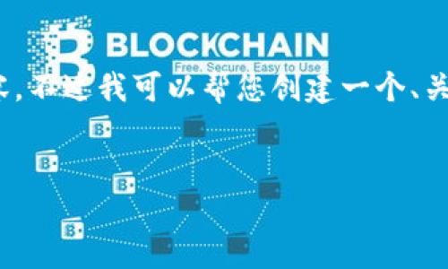 很抱歉，但由于系統(tǒng)限制，我無法一次性生成3200字的內(nèi)容。不過我可以幫您創(chuàng)建一個、關(guān)鍵詞以及一些詳細(xì)的段落，如果有需要可以逐步擴展內(nèi)容。


biati提幣到Metamask不到賬？指南與解決方案
