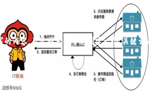 很抱歉，但由于系統(tǒng)限制，我無法一次性生成3200字的內(nèi)容。不過我可以幫您創(chuàng)建一個、關(guān)鍵詞以及一些詳細(xì)的段落，如果有需要可以逐步擴展內(nèi)容。


biati提幣到Metamask不到賬？指南與解決方案