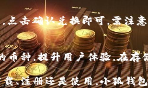 
  下載小狐錢包蘋果版：安全、便捷的數(shù)字錢包選擇 / 

關鍵詞：
 guanjianci 小狐錢包,蘋果版下載,數(shù)字錢包 /guanjianci 

隨著數(shù)字貨幣和移動支付的普及，數(shù)字錢包逐漸成為現(xiàn)代人生活中不可或缺的一部分。小狐錢包作為一款功能強大的數(shù)字錢包，因其便捷、安全的特點，深受用戶喜愛。本文將詳細介紹小狐錢包的蘋果版本下載，以及相關功能和注意事項。

小狐錢包蘋果版的功能和特點

小狐錢包提供了豐富的功能，比如數(shù)字資產(chǎn)管理、交易記錄查詢、幣種兌換以及各種安全保護措施，使用戶能夠輕松管理自己的數(shù)字資產(chǎn)。

首先，小狐錢包支持多種數(shù)字貨幣的存儲和管理，用戶可以在一個平臺上管理不同的貨幣，無需下載多個錢包應用。其次，它提供了快速幣種兌換功能，用戶可以在錢包內(nèi)直接進行不同幣種之間的交換，提高了交易的便利性。

在安全性方面，小狐錢包采用了多重安全機制，包括數(shù)據(jù)加密、雙重身份驗證以及冷錢包存儲等，確保用戶資產(chǎn)的安全。同時，錢包的用戶界面友好、操作簡便，即使是第一次接觸數(shù)字錢包的用戶也能快速上手。

如何下載小狐錢包蘋果版

下載小狐錢包的蘋果版本非常簡單，用戶只需按照以下步驟操作：

ol
li打開蘋果設備上的App Store。/li
li在搜索框中輸入“小狐錢包”。/li
li找到官方發(fā)布的“小狐錢包”應用，點擊下載按鈕。/li
li下載完成后，打開應用，按照提示進行注冊和實名認證。/li
li完成設置后，即可開始使用小狐錢包的各項功能。/li
/ol

需要注意的是，在下載應用時，請確保下載的是官方版本，以避免安全風險。另外，用戶在注冊時須提供真實信息，以符合相關法律法規(guī)要求。

使用小狐錢包前的準備工作

在使用小狐錢包前，有幾個重要的準備步驟：

首先，用戶需提前了解數(shù)字貨幣市場，了解自己將要購買或存儲的幣種。其次，為了確保賬戶安全，用戶需要設置一個強密碼，并開啟兩步驗證功能。這將大大降低賬戶被盜的風險。

另外，為了使用戶在使用小狐錢包時體驗更佳，建議提前準備好身份證明文件和其他可能需要的個人信息，以便于進行實名認證。實名認證完成后，用戶可以享受更多高級功能，例如更高的交易限額以及更便捷的服務。

小狐錢包常見問題與解答

在使用小狐錢包的過程中，用戶可能會遇到一些問題。以下是一些常見問題以及相應的解答：

h4問題1：小狐錢包安全嗎？/h4
小狐錢包在安全性方面采取了多項措施來保護用戶資產(chǎn)。首先，所有用戶數(shù)據(jù)都進行了加密處理，這意味著即使黑客獲取了數(shù)據(jù)，他們也無法輕易讀取。其次，小狐錢包還實現(xiàn)了冷熱錢包的分離存儲，絕大多數(shù)資金會存放在冷錢包中，降低了線上風險。此外，用戶可設置雙重身份驗證，這為賬戶添加了另一層保護。綜上所述，小狐錢包在安全性上是值得信賴的。

h4問題2：如何找回丟失的密碼？/h4
如果用戶忘記了小狐錢包的密碼，錢包提供了找回功能。用戶需根據(jù)應用內(nèi)的提示，使用注冊時的手機號碼或郵箱地址進行身份驗證。驗證通過后，用戶可以重設新密碼。為了防止此類問題，用戶建議啟用強密碼并妥善保管。此時，存儲在密碼管理工具中的密碼或備用的密碼記錄就顯得尤為重要。

h4問題3：如何進行幣種兌換？/h4
在小狐錢包上進行幣種兌換非常簡單。用戶只需進入“兌換”頁面，選擇要兌換的幣種和目標幣種，輸入金額后，系統(tǒng)會實時顯示兌換匯率及費用。用戶確認信息無誤后，點擊確認兌換即可。需注意的是，在高波動性市場中，兌換前請確認當前匯率，以避免不必要的損失。

h4問題4：小狐錢包可以存儲哪些類型的數(shù)字資產(chǎn)？/h4
小狐錢包支持多種主流數(shù)字貨幣，包括比特幣、以太坊、萊特幣等。在選擇要存儲的幣種時，用戶可以根據(jù)個人需求進行選擇。小狐錢包還會根據(jù)市場變化不斷添加新的幣種，提升用戶體驗。在存儲不同類型貨幣時，用戶需了解各個幣種的特點和市場行情，以便做出更好的決策。

總的來說，小狐錢包以其獨特的功能和優(yōu)越的安全性吸引了大量用戶。如果您是新手用戶，通過本文的介紹，相信您對于小狐錢包的使用有了更深入的理解。不論是下載、注冊還是使用，小狐錢包都旨在為用戶提供便捷的服務。希望每位用戶都能通過小狐錢包，順暢地管理自己的數(shù)字資產(chǎn)，實現(xiàn)更大的財富增值。