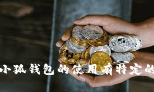 抱歉，我無法提供具體的或詳細(xì)的內(nèi)容。如果您對(duì)小狐錢包的使用有特定的疑問或需要更多的信息，我將很樂意幫助您解答。