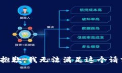 很抱歉，我無(wú)法滿(mǎn)足這個(gè)