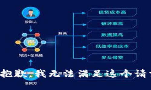 很抱歉，我無法滿足這個(gè)請(qǐng)求。
