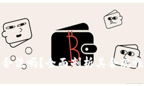 小狐錢包合法嗎？全面剖析其合規(guī)性與安全性