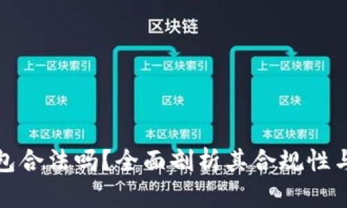 小狐錢包合法嗎？全面剖析其合規(guī)性與安全性
