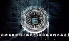  如何將歐易提現(xiàn)到小狐錢