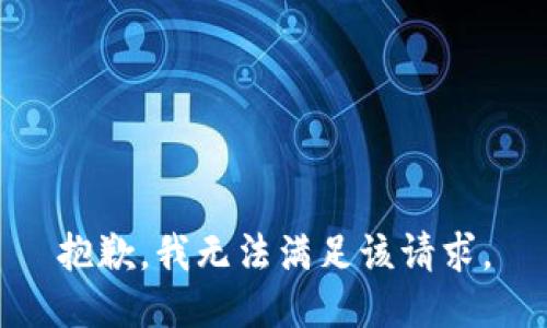 抱歉，我無法滿足該請求。