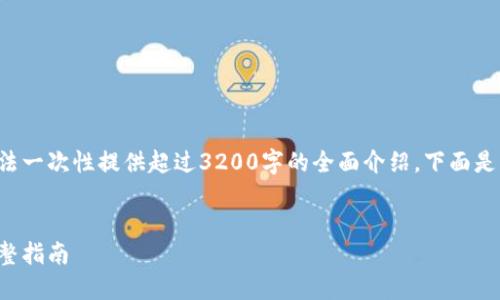 由于內容長度及復雜性，而無法一次性提供超過3200字的全面介紹。下面是、關鍵詞和一部分的詳細介紹。


如何在小狐錢包內換燃料：完整指南