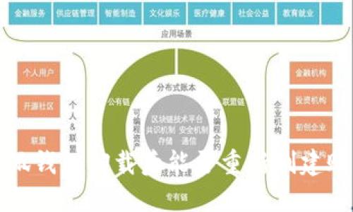  小狐錢包卸載后能否重新創(chuàng)建賬戶？