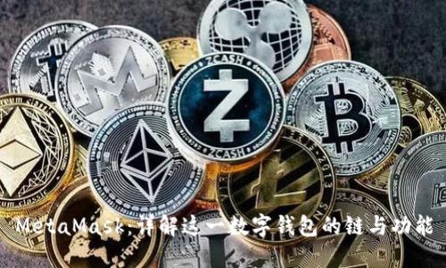 MetaMask：詳解這一數(shù)字錢包的鏈與功能