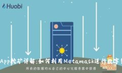 Metamask App挖礦詳解：如何