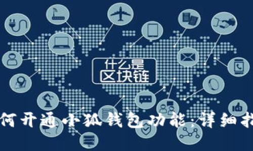 如何開通小狐錢包功能：詳細(xì)指南