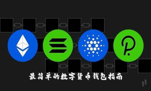 最簡(jiǎn)單的數(shù)字貨幣錢包指南