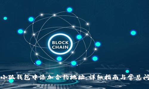 如何在小狐錢包中添加合約地址：詳細指南與常見問題解答