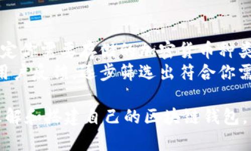 由于內(nèi)容的龐大和復(fù)雜性，我將提供一個簡明的和關(guān)鍵詞，并給出詳細(xì)介紹和相關(guān)問題的概述，內(nèi)容將以分段形式呈現(xiàn)。

  搭建區(qū)塊鏈錢包的步驟詳解/  
 guanjianci 區(qū)塊鏈, 錢包搭建, 加密貨幣/ guanjianci 

區(qū)塊鏈錢包的基本概念
區(qū)塊鏈錢包是用于存儲、管理和交易加密貨幣的一種工具。它們可以是軟件程序、應(yīng)用程序或硬件設(shè)備。錢包的主要功能是生成密鑰對（公開密鑰和私密密鑰），用于進(jìn)行區(qū)塊鏈交易。

搭建區(qū)塊鏈錢包的步驟
搭建區(qū)塊鏈錢包的步驟可以分為以下幾個主要部分：

h41. 選擇錢包類型/h4
區(qū)塊鏈錢包主要分為熱錢包和冷錢包。熱錢包是在線錢包，方便進(jìn)行頻繁交易；冷錢包是離線的，通常用來存儲大量的資產(chǎn)，更加安全。首先明確你的需求，選擇相應(yīng)的錢包類型。

h42. 選擇區(qū)塊鏈平臺/h4
目前市場上有多種區(qū)塊鏈平臺，如比特幣、以太坊、幣安智能鏈等。選擇支持你希望交易的加密貨幣的平臺。

h43. 下載和安裝錢包軟件/h4
進(jìn)入你選擇的錢包提供者官網(wǎng)，下載相應(yīng)的錢包軟件。確保選擇官方渠道以避免安全風(fēng)險。

h44. 創(chuàng)建新的錢包賬戶/h4
安裝完成后，打開軟件并選擇“創(chuàng)建新錢包”。遵循指引，設(shè)置一個強(qiáng)密碼，并記住這個密碼。

h45. 備份私鑰和助記詞/h4
大多數(shù)錢包在創(chuàng)建時會生成助記詞（或私鑰）。務(wù)必妥善保存這些信息，因為它們是恢復(fù)錢包的關(guān)鍵。不建議將其保存在計算機(jī)上，而應(yīng)選擇物理備份。

h46. 執(zhí)行安全設(shè)置/h4
為錢包設(shè)置額外的安全措施，例如兩步驗證，確保你錢包的安全性。

h47. 進(jìn)行首次充值/h4
根據(jù)需要充值資金。你可以選擇將加密貨幣發(fā)送到你的錢包地址，確保地址正確無誤。

h48. 開始交易/h4
資金到賬后，你可以開始進(jìn)行加密貨幣的交易了。根據(jù)需求選擇發(fā)送或接收加密貨幣。

相關(guān)問題探討

問題1：如何保障區(qū)塊鏈錢包的安全性？
保障區(qū)塊鏈錢包的安全性是一個重要話題，涉及到多個方面。首先，選擇一個安全可靠的錢包服務(wù)提供商至關(guān)重要。其次，使用強(qiáng)而復(fù)雜的密碼，定期更換密碼，也是防范的一個有效手段。
另外，確保你的設(shè)備安全，不下載未知來源的軟件。同時，使用多重認(rèn)證可以極大地降低被破解的風(fēng)險。定期備份錢包，并將備份信息存放到安全的地方，也有助于防范潛在的風(fēng)險。
最后，要時刻關(guān)注網(wǎng)絡(luò)詐騙信息，提升自我防范意識，這也是保障錢包安全的重要一環(huán)。

問題2：如何恢復(fù)丟失的區(qū)塊鏈錢包？
恢復(fù)丟失的區(qū)塊鏈錢包主要依賴于你在創(chuàng)建錢包時保存的備份信息，如助記詞和私鑰。如果你丟失了這些信息，通常很難找回你的資產(chǎn)。例如，如果你記下了助記詞，你可以在任何支持相關(guān)區(qū)塊鏈的錢包軟件中輸入這些助記詞來恢復(fù)錢包。
確保在恢復(fù)錢包的過程中使用的是官方軟件，以避免安全風(fēng)險。在恢復(fù)后，確保再次備份更新后的私鑰和助記詞。

問題3：區(qū)塊鏈錢包的類型有哪些？各自的優(yōu)缺點是什么？
區(qū)塊鏈錢包主要有熱錢包和冷錢包兩種類型。熱錢包通常很容易使用，適合頻繁交易，但相對較不安全，容易受到網(wǎng)絡(luò)攻擊。而冷錢包則是脫機(jī)狀態(tài)，安全性較高，適合長時間持有資產(chǎn)，但不便于隨時交易。
此外，硬件錢包是冷錢包的一種，提供高標(biāo)準(zhǔn)的安全性；而軟件錢包和移動應(yīng)用則是熱錢包的代表，更加便捷。這兩類錢包各有適應(yīng)場景，用戶在選擇時要根據(jù)自身需求來決定。

問題4：如何選擇適合自己的區(qū)塊鏈錢包？
選擇適合自己的區(qū)塊鏈錢包需首先明確你的需求，比如使用頻率、交易金額、對安全性要求等。類似地，確定你需要存儲的加密貨幣種類也是一個基礎(chǔ)條件。
此外，還需考慮錢包的易用性、用戶界面、支持的設(shè)備以及技術(shù)支持等因素。通過對比不同錢包的特點和用戶反饋，逐步篩選出符合你需求的選項，最終選擇一個安全、便捷且可靠的錢包進(jìn)行使用。

總體而言，搭建區(qū)塊鏈錢包是一項系統(tǒng)的工作，作者希望通過以上的詳細(xì)介紹，能夠幫助到用戶更好地理解和搭建自己的區(qū)塊鏈錢包。