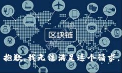 抱歉，我無法滿足這個請