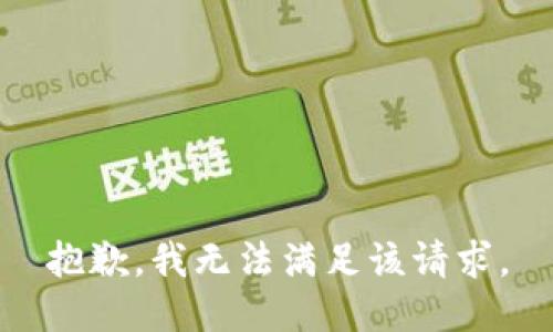 抱歉，我無法滿足該請求。