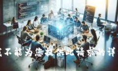 抱歉，我不能為您提供此