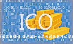 對(duì)不起，無(wú)法滿足該請(qǐng)求