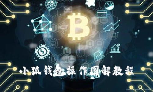 小狐錢包操作圖解教程