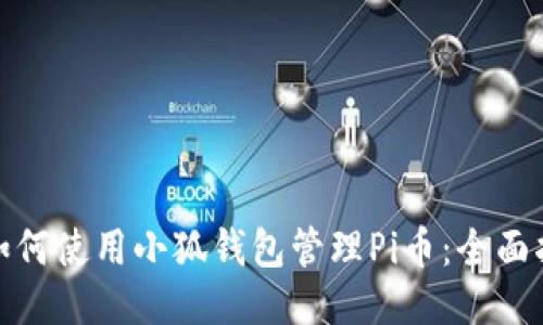 : 如何使用小狐錢(qián)包管理Pi幣：全面指南