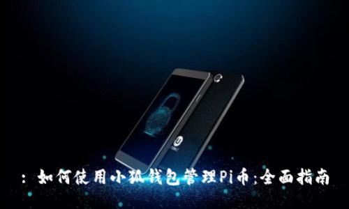 : 如何使用小狐錢(qián)包管理Pi幣：全面指南