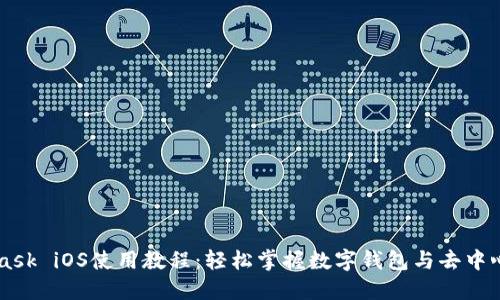 MetaMask iOS使用教程：輕松掌握數(shù)字錢(qián)包與去中心化應(yīng)用