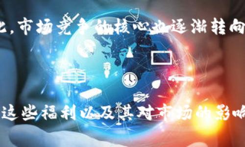 : 在淘寶購買錢包贈送數(shù)字福利的真實(shí)意義

淘寶購買錢包, 數(shù)字福利, 購物贈品/guanjianci

## 引言

隨著電商的迅猛發(fā)展，越來越多的消費(fèi)者在網(wǎng)絡(luò)平臺上購物，而淘寶作為中國最大的在線購物平臺之一，推出了一系列促銷活動和用戶福利。在這些活動中，購買某些商品時(shí)贈送數(shù)字券或其他虛擬禮品的情況屢見不鮮。本文將深入探討“在淘寶購買錢包贈送數(shù)字福利”的現(xiàn)象，分析其背后的原因、消費(fèi)者的心理、商家的營銷策略以及其對市場的影響。

## 理解“數(shù)字福利”

首先，需要明確“數(shù)字福利”的概念。數(shù)字福利一般指在購物過程中，商家為吸引顧客提供的虛擬商品或優(yōu)惠券，可以用來兌換實(shí)際的商品或服務(wù)。比如在淘寶上購買錢包時(shí)，可能會附帶一些數(shù)字券、積分或其他形式的數(shù)字產(chǎn)品。

這些數(shù)字福利通常具備以下幾個(gè)特征：
1. **可以抵扣消費(fèi)**：有些數(shù)字券可以在后期的購物中直接抵現(xiàn)金，降低消費(fèi)者的購物成本。
2. **刺激消費(fèi)**：商家利用這種方式吸引消費(fèi)者增加購買欲望。
3. **促進(jìn)品牌忠誠度**：長久以來，消費(fèi)者在不斷享受數(shù)字福利的過程中，可能會更傾向于繼續(xù)購買該品牌或店鋪的其他商品。

## 淘寶購買錢包贈送數(shù)字福利的意義

淘寶購買錢包時(shí)贈送數(shù)字福利，實(shí)際上是商家利用心理學(xué)原理實(shí)施的一種營銷策略，可以引導(dǎo)消費(fèi)者的購買決策。具體來說，這種策略具有多重意義：

### 1. 吸引顧客的注意力

在如今競爭激烈的電商市場，商家需要通過各種手段吸引顧客的注意力。贈送數(shù)字福利可以讓產(chǎn)品在眾多競爭商品中脫穎而出，吸引潛在顧客點(diǎn)擊進(jìn)入產(chǎn)品頁面。

例如，當(dāng)消費(fèi)者在瀏覽眾多錢包時(shí)，當(dāng)看到“購買即可獲得50元數(shù)字券”活動時(shí)，可能會立即引起他們的興趣，促使他們進(jìn)一步了解產(chǎn)品的功能和價(jià)格，從而提升店鋪的點(diǎn)擊率和轉(zhuǎn)換率。

### 2. 增強(qiáng)用戶體驗(yàn)

數(shù)字福利不僅僅是一次性的促銷信息，它還可以極大地增強(qiáng)消費(fèi)者的購物體驗(yàn)。消費(fèi)者在購買到錢包的同時(shí)，獲得了一定的數(shù)字福利積分，這會讓他們感到自己的消費(fèi)是有意義的，并激勵(lì)他們繼續(xù)參與后續(xù)的消費(fèi)。

比如，消費(fèi)者可能在購買錢包后，心中會想“我不僅僅買了一個(gè)錢包，我還獲得了額外的優(yōu)惠”，從而提升對這個(gè)購物過程的滿意度。

### 3. 增加復(fù)購率

贈送數(shù)字福利的另一個(gè)重要目的就是提高顧客的復(fù)購率。當(dāng)顧客手中有可用的數(shù)字券時(shí)，他們更有可能再次進(jìn)行購買，以確保這些數(shù)字券能夠被充分利用。

例如，購買錢包時(shí)若得到一些數(shù)字券，消費(fèi)者在以后購買其他商品時(shí)更加傾向于使用，這樣形成了商家與顧客之間的良性循環(huán)。

### 4. 擴(kuò)大品牌影響力

通過贈送數(shù)字福利，商家不僅能夠吸引新用戶，還能擴(kuò)大品牌的影響力和知名度。消費(fèi)者在享受到實(shí)惠的時(shí)候，可能會愿意分享他們的購物經(jīng)歷和優(yōu)惠信息，進(jìn)一步為品牌進(jìn)行宣傳。

這使得品牌信息得以擴(kuò)散，可能吸引到更多潛在顧客。同時(shí)，越來越多的顧客對商家的忠誠度也有提升。

## 相關(guān)問題的深入探討

在了解了淘寶購買錢包贈送數(shù)字福利的意義后，我們接下來將探討以下四個(gè)相關(guān)問題：

### 問題一：數(shù)字福利的種類有哪些，它們?nèi)绾斡绊懴M(fèi)者的購買決策？

#### 一、數(shù)字福利的種類

數(shù)字福利可以分為多個(gè)種類，而不同種類的數(shù)字福利在吸引和刺激消費(fèi)者購物時(shí)，具有不同的效果和適用場景。通?？梢苑譃橐韵聨最悾?
1. **優(yōu)惠券**：這類是消費(fèi)者最常見到的數(shù)字福利。通常優(yōu)惠券可以分為滿減券和折扣券，能在結(jié)算時(shí)直接抵扣商品的價(jià)格，直接降低購物成本。

2. **積分**：很多線上購物平臺都會推出積分系統(tǒng)，通過購物、評論、分享等行為來獲得積分。積分可以在后續(xù)購物中抵扣金額或兌換商品。

3. **消費(fèi)禮包**：有些商家會為顧客提供一些虛擬的禮包，里面包含了不同的數(shù)字福利內(nèi)容，比如小額優(yōu)惠券、積分等。

4. **會員權(quán)益**：某些商家會設(shè)置會員等級，通過達(dá)到一定消費(fèi)額給予會員特權(quán)，提升消費(fèi)者的忠誠度。

#### 二、如何影響消費(fèi)者的購買決策

數(shù)字福利能對消費(fèi)者的購買決策產(chǎn)生重大影響，主要體現(xiàn)在以下幾個(gè)方面：

1. **降低購買心理負(fù)擔(dān)**：當(dāng)消費(fèi)者意識到購物后的數(shù)字福利，能夠讓他們感受到“物超所值”，也會在某種程度上降低他們的心理負(fù)擔(dān)。

2. **提升選擇的自信度**：通過提供的數(shù)字福利，消費(fèi)者會對進(jìn)行某一項(xiàng)購買時(shí)更加自信，因?yàn)樗麄冎雷约耗軌颢@得額外的價(jià)值。

3. **刺激重復(fù)購買欲**：如果消費(fèi)者獲得的數(shù)字福利使用便利，那么他們會更加傾向于回購。例如，使用過的優(yōu)惠券或積分不會過期，增加了顧客在該店鋪的忠誠度。

### 問題二：如何有效利用數(shù)字福利提升客戶的滿意度？

#### 一、選擇適當(dāng)?shù)母＠问?
了解目標(biāo)客戶群體的偏好。不同的消費(fèi)者群體對數(shù)字福利的偏好不同，比如年輕消費(fèi)者可能更喜歡即時(shí)折扣和特價(jià)，而年長消費(fèi)者可能更在乎積分積累和長期價(jià)值。

#### 二、簡化使用流程

在設(shè)計(jì)和推廣數(shù)字福利時(shí)，商家需確保數(shù)字福利的獲取和使用流程簡單易懂，便于消費(fèi)者快速執(zhí)行。例如，要清晰標(biāo)注福利的使用規(guī)則，確保消費(fèi)者可以輕松找到和使用他們的數(shù)字券。

#### 三、持續(xù)的增強(qiáng)互動

商家可以通過引導(dǎo)消費(fèi)者進(jìn)行社交活動，例如鼓勵(lì)他們分享購物體驗(yàn)，而不是單純地與消費(fèi)者交易。通過社交互動增強(qiáng)顧客的購物滿意度和忠誠度。

#### 四、定期更新福利內(nèi)容

消費(fèi)者對優(yōu)惠信息的敏感度很高，商家應(yīng)定期更新數(shù)字福利內(nèi)容，以便吸引顧客的目光并保持他們的購買興趣。例如，在不同節(jié)日推出不同主題的優(yōu)惠券，讓消費(fèi)者感受到新鮮感。

## 問題三：商家如何平衡數(shù)字福利的成本和收益？

#### 一、計(jì)算成本

商家在提供數(shù)字福利之前，需對其成本進(jìn)行詳細(xì)的分析。從優(yōu)惠券的發(fā)行到后續(xù)使用情況，這些都是將影響商家成本的因素。在設(shè)計(jì)數(shù)字福利時(shí)，應(yīng)確保成本控制在合理范圍。

#### 二、關(guān)注顧客消費(fèi)習(xí)慣

商家還需關(guān)注只有少部分顧客能充分利用數(shù)字福利，因此關(guān)注不同顧客的消費(fèi)模式非常重要，做好用戶畫像，理解客戶的購買路徑，改進(jìn)數(shù)字福利設(shè)計(jì)，提升使用率。

#### 三、利用數(shù)據(jù)分析評估效果

通過數(shù)據(jù)分析，商家能夠清晰了解哪些數(shù)字福利最受歡迎以及顧客對這些福利的反響。這項(xiàng)數(shù)據(jù)分析幫助商家及時(shí)作出調(diào)整，最大程度地提升數(shù)字福利的投入產(chǎn)出比。

#### 四、品牌形象

商家通過提供數(shù)字福利來提升顧客的購物體驗(yàn)，不僅可以增加短期銷量，也有助于長期品牌形象和客戶關(guān)系維護(hù)，讓顧客通過體驗(yàn)品牌獲得價(jià)值感和認(rèn)同感。

## 問題四：數(shù)字福利對市場競爭格局的影響

#### 一、降低市場準(zhǔn)入門檻

數(shù)字福利的推廣使得新入市的商家可以更快地吸引顧客，提高市場競爭的熱度和活力。一些新興品牌若能推出獨(dú)特、實(shí)惠的數(shù)字福利，可以迅速獲得一批忠實(shí)用戶。

#### 二、培養(yǎng)消費(fèi)者的惠買習(xí)慣

大量的優(yōu)惠活動和福利信息培養(yǎng)了消費(fèi)者的“惠買”習(xí)慣，讓他們逐漸習(xí)慣于在購物時(shí)尋找合適的優(yōu)惠。在這種情況下，商家需注意維持適當(dāng)?shù)睦麧櫍苑辣皇袌龅蛢r(jià)競爭所裹挾。

#### 三、導(dǎo)致價(jià)格戰(zhàn)

隨著越來越多的商家采用數(shù)字福利作為促銷手段，可能會導(dǎo)致價(jià)格戰(zhàn)的出現(xiàn)。為了吸引更多顧客，商家可能會不惜降低價(jià)格，最終影響到整體的市場生態(tài)。

#### 四、提高服務(wù)和產(chǎn)品質(zhì)量的競爭

在數(shù)字福利盛行的背景下，消費(fèi)者不僅僅關(guān)注價(jià)格，更加注重產(chǎn)品質(zhì)量和購物體驗(yàn)。那種只會通過數(shù)據(jù)優(yōu)惠吸引客戶的商家，長久發(fā)展將面臨各方面的挑戰(zhàn)。因此，市場競爭的核心也逐漸轉(zhuǎn)向了產(chǎn)品和服務(wù)的質(zhì)量。

## 結(jié)論 

淘寶購買錢包送數(shù)字福利的現(xiàn)象不單是一種營銷手段，更是反映了現(xiàn)代消費(fèi)者的需求和心理。通過理解數(shù)字福利的各種形式、對消費(fèi)者的吸引力、商家如何利用這些福利以及其對市場的影響，能夠幫助我們更好地理解現(xiàn)代網(wǎng)絡(luò)購物的復(fù)雜性。通過靈活的營銷策略和不斷的創(chuàng)新，商家可以在適應(yīng)這一變化的同時(shí)，提升自身的品牌競爭力。