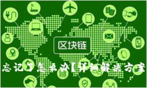 MetaMask密碼忘記了怎么辦？詳細(xì)解決方案與常見問題解析