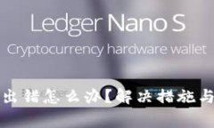 小狐錢(qián)包交易出錯(cuò)怎么辦