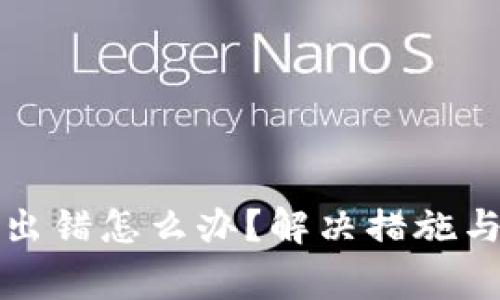 小狐錢包交易出錯(cuò)怎么辦？解決措施與常見問(wèn)題解析