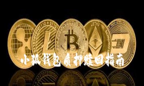 小狐錢(qián)包質(zhì)押贖回指南