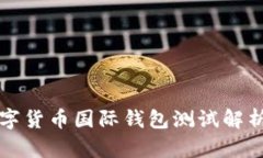 央行數(shù)字貨幣國際錢包測