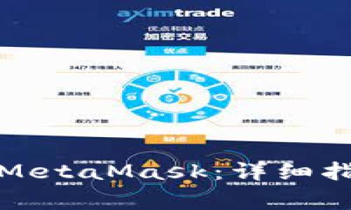如何在iPad上使用MetaMask：詳細(xì)指南與常見問題解答