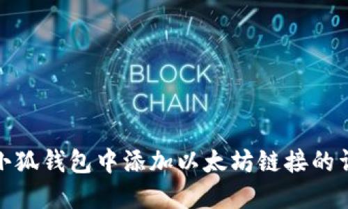 如何在小狐錢包中添加以太坊鏈接的詳細步驟