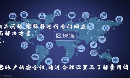 biao ti/biao ti電腦端小狐錢包操作教程/biao ti  
小狐錢包, 電腦端, 操作教程/guanjianci  

一、什么是小狐錢包？  
小狐錢包是一款專注于數(shù)字資產(chǎn)管理的電子錢包工具，用戶可以通過它進行各種數(shù)字貨幣的管理、交易和存儲。相較于其他傳統(tǒng)錢包，小狐錢包以其簡單易用的界面和優(yōu)雅的操作體驗受到了很多用戶的喜愛。小狐錢包支持多種主流數(shù)字貨幣，包括比特幣、以太坊、萊特幣等，用戶可以方便地進行資產(chǎn)的匯兌和轉(zhuǎn)賬。  
此外，小狐錢包還提供了安全性高的存儲方式，用戶的私鑰可以選擇本地存儲或云端存儲，大幅提升了資產(chǎn)的安全性。對于初次接觸數(shù)字貨幣的用戶來說，小狐錢包無疑是一個非常適合的選擇。通過簡單的注冊和設置，用戶便可以開始暢享數(shù)字資產(chǎn)的管理與交易體驗。  

二、小狐錢包的安裝與注冊  
要使用小狐錢包，首先需要在電腦端下載并安裝其客戶端。用戶可以通過小狐錢包的官方網(wǎng)站獲取最新版本的下載鏈接。以下是具體的操作步驟：  
1. 訪問小狐錢包官方網(wǎng)站，在首頁找到下載鏈接。根據(jù)你的操作系統(tǒng)選擇合適的版本進行下載。小狐錢包支持Windows和macOS。  
2. 下載完成后，雙擊安裝包，按照提示完成安裝。安裝過程通常不會超過幾分鐘，耐心等待即可。  
3. 安裝完成后，打開小狐錢包客戶端，用戶需要進行注冊。點擊“注冊”按鈕，輸入有效的電子郵箱地址，并設置密碼。建議密碼復雜度較高，以保證賬戶的安全。  
4. 注冊完成后，系統(tǒng)會向你的郵箱發(fā)送一封驗證碼郵件，打開郵件并點擊驗證鏈接以激活你的賬戶。  
5. 完成郵箱驗證后，返回小狐錢包客戶端，輸入注冊時使用的郵箱和密碼登錄即可開始使用。  

三、小狐錢包的基本功能介紹  
小狐錢包提供了一系列功能，以幫助用戶方便快捷地管理其數(shù)字資產(chǎn)：  
1. **資產(chǎn)管理**：用戶可以在錢包中輕松查看當前所有數(shù)字資產(chǎn)的余額和歷史交易記錄。在資產(chǎn)管理頁面，用戶還可以選擇不同的貨幣進行查詢。  
2. **轉(zhuǎn)賬功能**：用戶可以通過輸入對方的錢包地址，選擇轉(zhuǎn)賬的幣種和金額，實現(xiàn)數(shù)字貨幣的轉(zhuǎn)賬。轉(zhuǎn)賬時會顯示相應的手續(xù)費，并需要確認后才能完成。  
3. **兌換功能**：小狐錢包支持多種幣種之間的快速兌換，用戶只需選擇需要兌換的幣種和幣額，系統(tǒng)會快速計算出相應的兌換金額。  
4. **安全設置**：為了保護用戶的資產(chǎn)安全，小狐錢包提供了多種安全設置，如二次驗證、密碼保護、冷錢包存儲等，用戶可以根據(jù)需求進行設置。  
5. **實時行情**：用戶可以在錢包中查看各大數(shù)字貨幣的實時行情，包括價格、漲跌幅等信息，幫助用戶做出更好的投資決策。  

四、常見問題解答  
在使用小狐錢包的過程中，用戶可能會遇到一些常見問題。以下是對四個常見問題的詳細解答：  

1. 如何找回丟失的密碼？  
萬一用戶忘記了小狐錢包的密碼，系統(tǒng)提供了找回密碼的功能，過程如下：  
1. 打開小狐錢包客戶端，點擊登錄界面的“忘記密碼？”鏈接，進入找回密碼的頁面。  
2. 輸入注冊時的郵箱地址，并點擊“發(fā)送驗證碼”按鈕。系統(tǒng)會向這一郵箱發(fā)送一封包含驗證碼的郵件。  
3. 前往你的郵箱，查找并打開郵件，抄下驗證碼。返回小狐錢包，輸入驗證碼。  
4. 驗證成功后，系統(tǒng)會引導你重置密碼，設置一個新的復雜密碼。  
5. 重置完成后，使用新密碼登錄小狐錢包。  
需要注意的是，為了防止被惡意攻擊，建議設置的密碼要具有一定的復雜性，包含大小寫字母、數(shù)字和符號。另外，用戶應定期更新密碼，以提高賬戶的安全性。  

2. 如何提高小狐錢包的安全性？  
用戶在使用小狐錢包時可以采取多種措施來提高賬戶的安全性：  
1. **設置二次驗證**：用戶可以在賬戶設置中開啟二次驗證（2FA），每次登錄或進行重大操作時都需要輸入一次額外的驗證碼，這大大增加了賬戶的安全性。  
2. **使用強密碼**：避免使用簡單密碼，建議用戶設置復雜的密碼，并定期更改。可以使用密碼管理工具來幫助管理。  
3. **冷錢包存儲**：如果用戶在小狐錢包中存放大量數(shù)字資產(chǎn)，可以考慮將大部分資產(chǎn)轉(zhuǎn)移到冷錢包中存儲，以減少在線攻擊的風險。  
4. **定期更新客戶端**：保持小狐錢包客戶端的更新，確保使用最新的安全補丁與版本，及時修復可能存在的漏洞。  
通過以上措施，用戶可以有效降低數(shù)字資產(chǎn)被盜取的風險，保護自己的財富安全，也讓日常的交易活動更加放心。  

3. 小狐錢包的手續(xù)費如何計算？  
小狐錢包的手續(xù)費計算主要有以下幾個方面：  
1. **轉(zhuǎn)賬手續(xù)費**：在用戶進行轉(zhuǎn)賬時，小狐錢包會根據(jù)所發(fā)送的數(shù)字貨幣類型和當前網(wǎng)絡狀況自動計算出轉(zhuǎn)賬手續(xù)費。用戶可以在轉(zhuǎn)賬頁面清晰地看到手續(xù)費的具體數(shù)額。  
2. **兌換手續(xù)費**：當用戶在小狐錢包中進行數(shù)字貨幣之間的兌換時，系統(tǒng)會因應兌換的幣種和金額，收取一定的兌換手續(xù)費，具體費率可以在官網(wǎng)查看。  
3. **交易費用的透明度**：小狐錢包為了提高服務的透明度，會在各個轉(zhuǎn)賬和兌換操作時清楚地顯示手續(xù)費，避免用戶在操作時產(chǎn)生誤解。  
4. **如何降低費用**：用戶可以選擇在網(wǎng)絡交易最活躍的時候進行操作，由于區(qū)塊網(wǎng)絡費用波動，選擇適當時機可以使手續(xù)費更低。  
總之，了解小狐錢包的費用結(jié)構(gòu)，用戶可以在使用過程中選擇，合理利用手續(xù)費，為自己節(jié)省更多的成本。  

4. 如果我在使用小狐錢包時遇到技術問題，該如何解決？  
如用戶在使用小狐錢包過程中遇到技術問題，可以采取以下步驟來解決：  
1. **查閱官方幫助文檔**：小狐錢包官網(wǎng)提供了詳細的常見問題解答和使用手冊，用戶可以在此查找是否有解決方案。  
2. **聯(lián)系客服**：如果官方文檔無法解決問題，用戶可以聯(lián)系客服進行咨詢。在小狐錢包的客戶端里，一般有在線客服或聯(lián)系客服功能，用戶可以提交相關問題，客服將進行專門回應。  
3. **社區(qū)支持**：許多數(shù)字貨幣用戶會在社區(qū)論壇或社交媒體上討論各種與數(shù)字貨幣相關的問題，用戶可以在這些平臺上尋求幫助，獲取同伴的經(jīng)驗與解決方案。  
4. **更新客戶端**：有時技術問題是由軟件版本不兼容導致的，用戶可以嘗試更新到最新版本的小狐錢包，許多 bug 和問題通常會通過軟件更新修復。  
對于技術問題，保持耐心是至關重要的，隨著小狐錢包及數(shù)字貨幣生態(tài)系統(tǒng)的不斷發(fā)展，用戶需要時刻關注相關信息，提升自身的操作技巧和應對能力。  

總結(jié)  
小狐錢包作為一個安全、便捷的數(shù)字資產(chǎn)管理工具，通過其直觀的界面和強大的功能，能夠幫助用戶有效管理和交易數(shù)字貨幣。用戶在使用過程中應注意賬戶的安全性，通過合理設置及了解費用情況來使用體驗，并在遇到問題時及時尋求幫助。通過這篇教程，相信廣大用戶對小狐錢包有了更全面的理解，能夠更好地進行數(shù)字資產(chǎn)的管理與操作。  