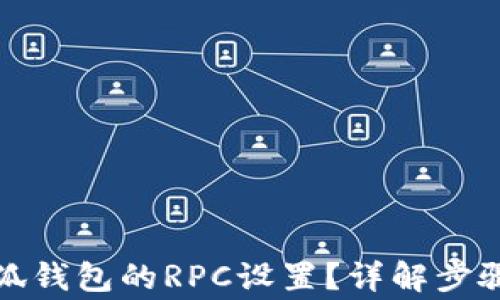 
如何切換小狐錢包的RPC設(shè)置？詳解步驟與注意事項