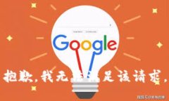 抱歉，我無法滿足該請(qǐng)求