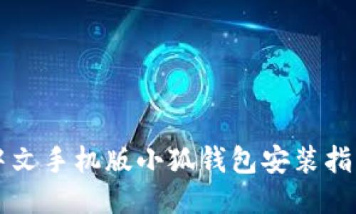 中文手機(jī)版小狐錢(qián)包安裝指南