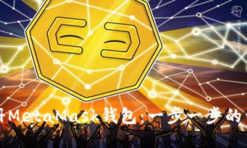 如何注冊MetaMask錢包：一步一步的詳細(xì)指南